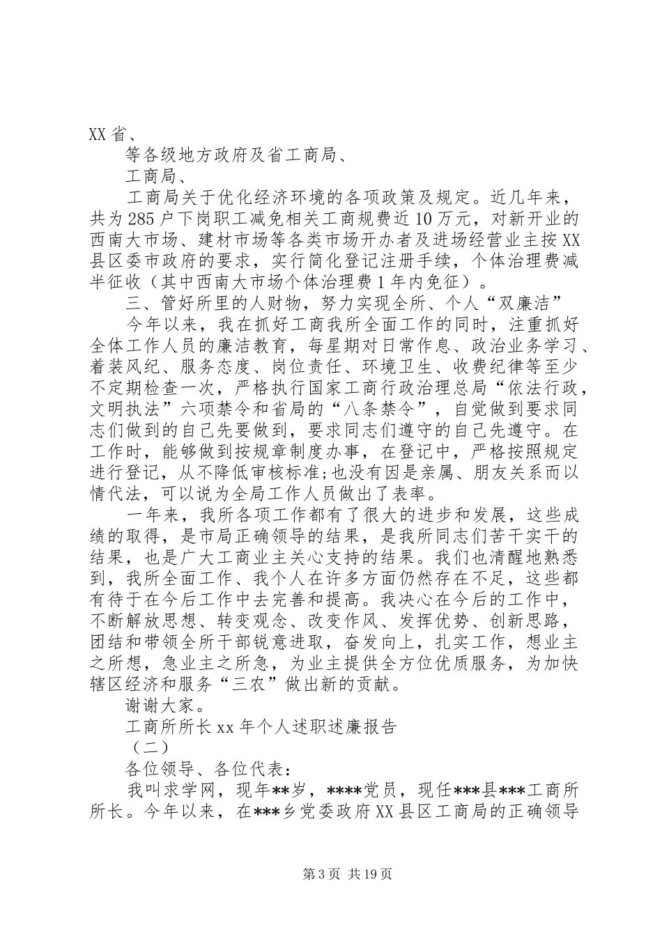 XX年工商所所长个人述职述廉报告_第3页