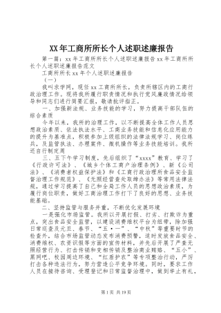 XX年工商所所长个人述职述廉报告
