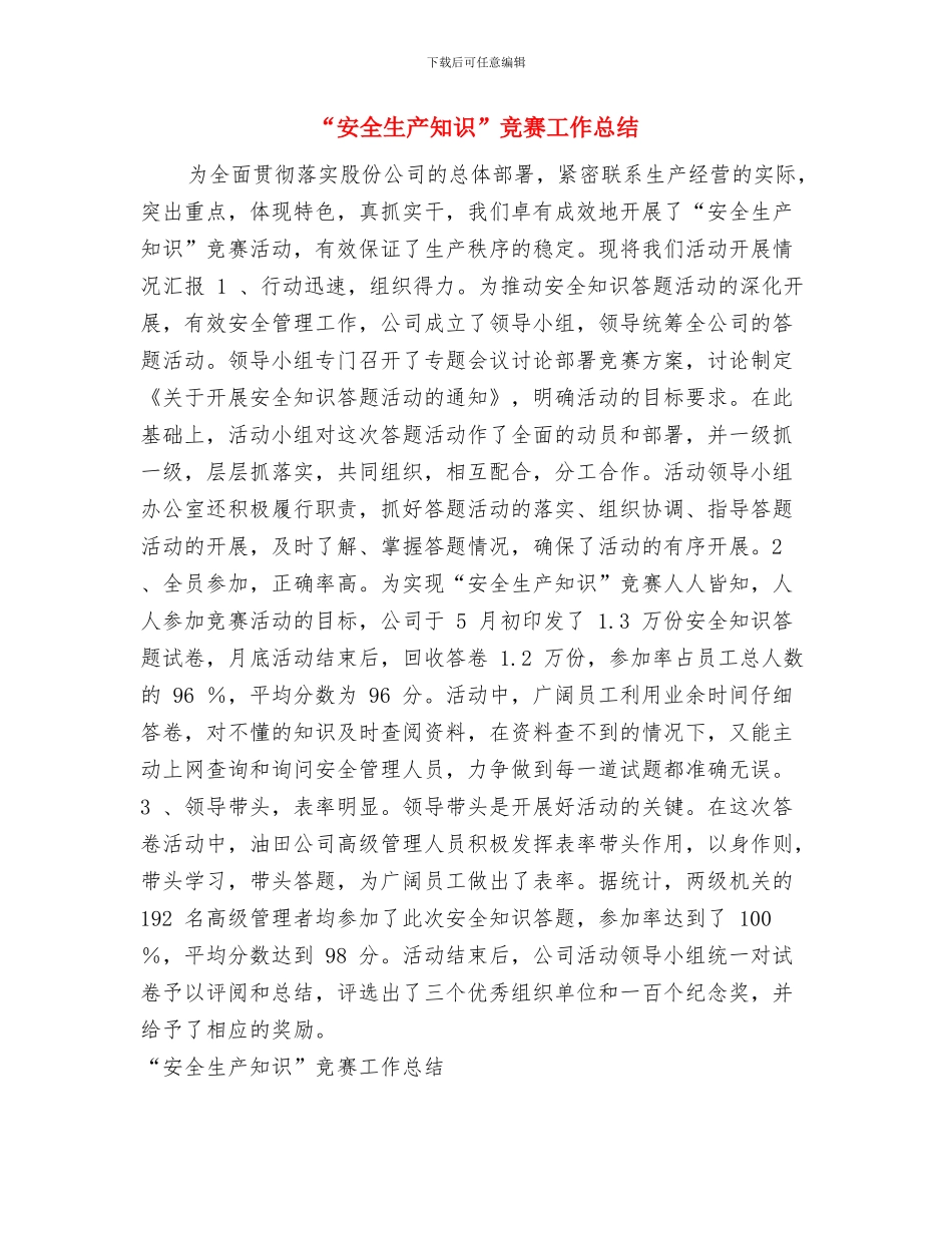 “安全生产月”活动工作总结与“安全生产知识”竞赛工作总结汇编_第3页
