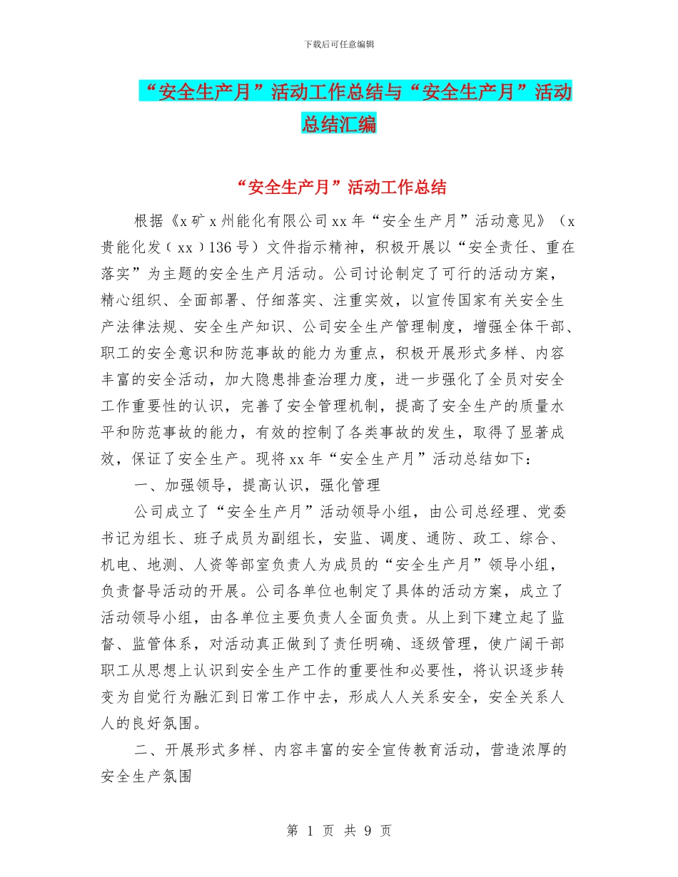 “安全生产月”活动工作总结与“安全生产月”活动总结汇编_第1页