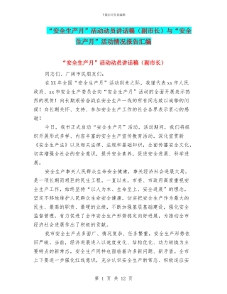 “安全生产月”活动动员讲话稿与“安全生产月”活动情况报告汇编
