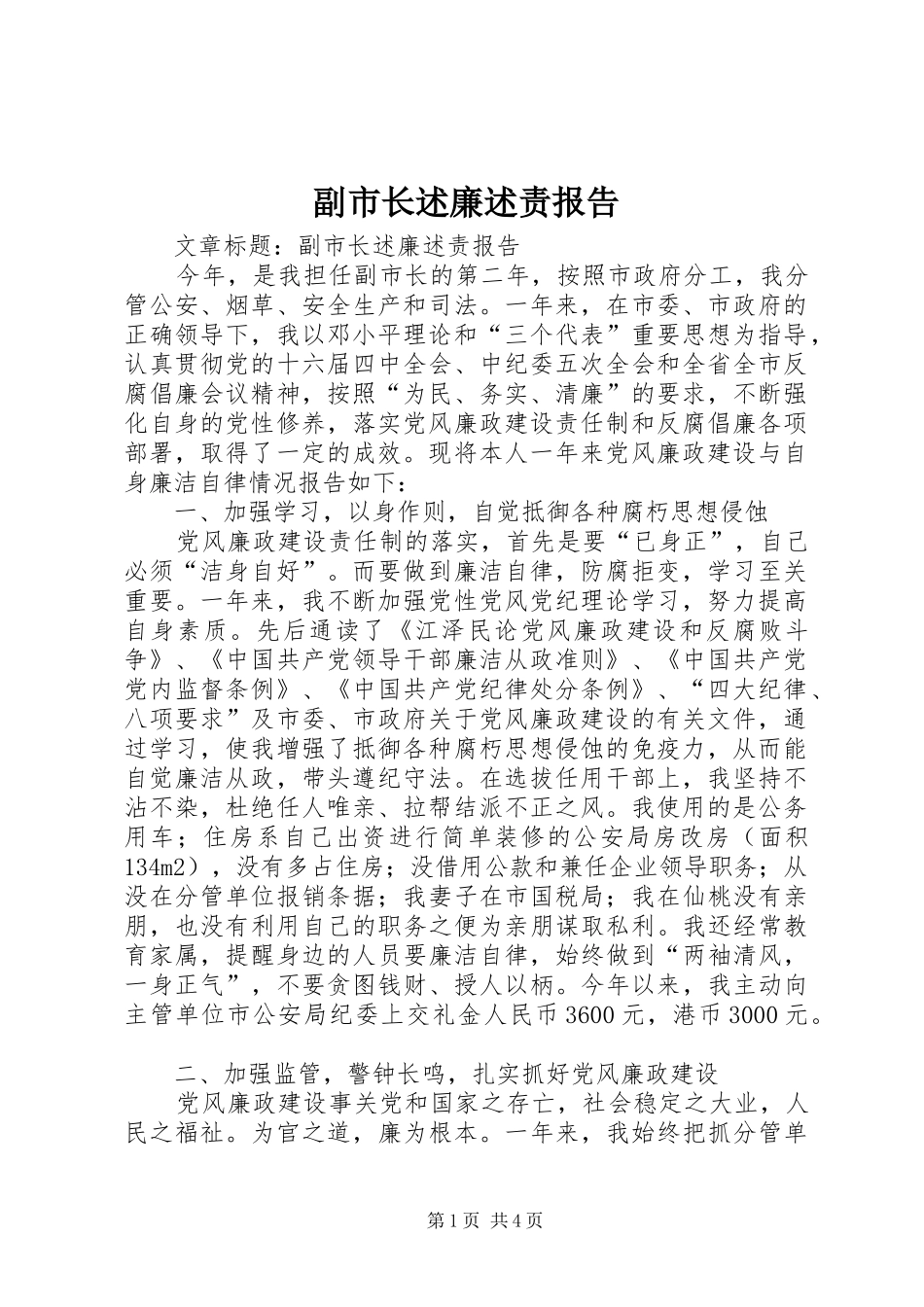 副市长述廉述责报告_第1页