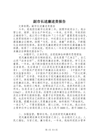 副市长述廉述责报告