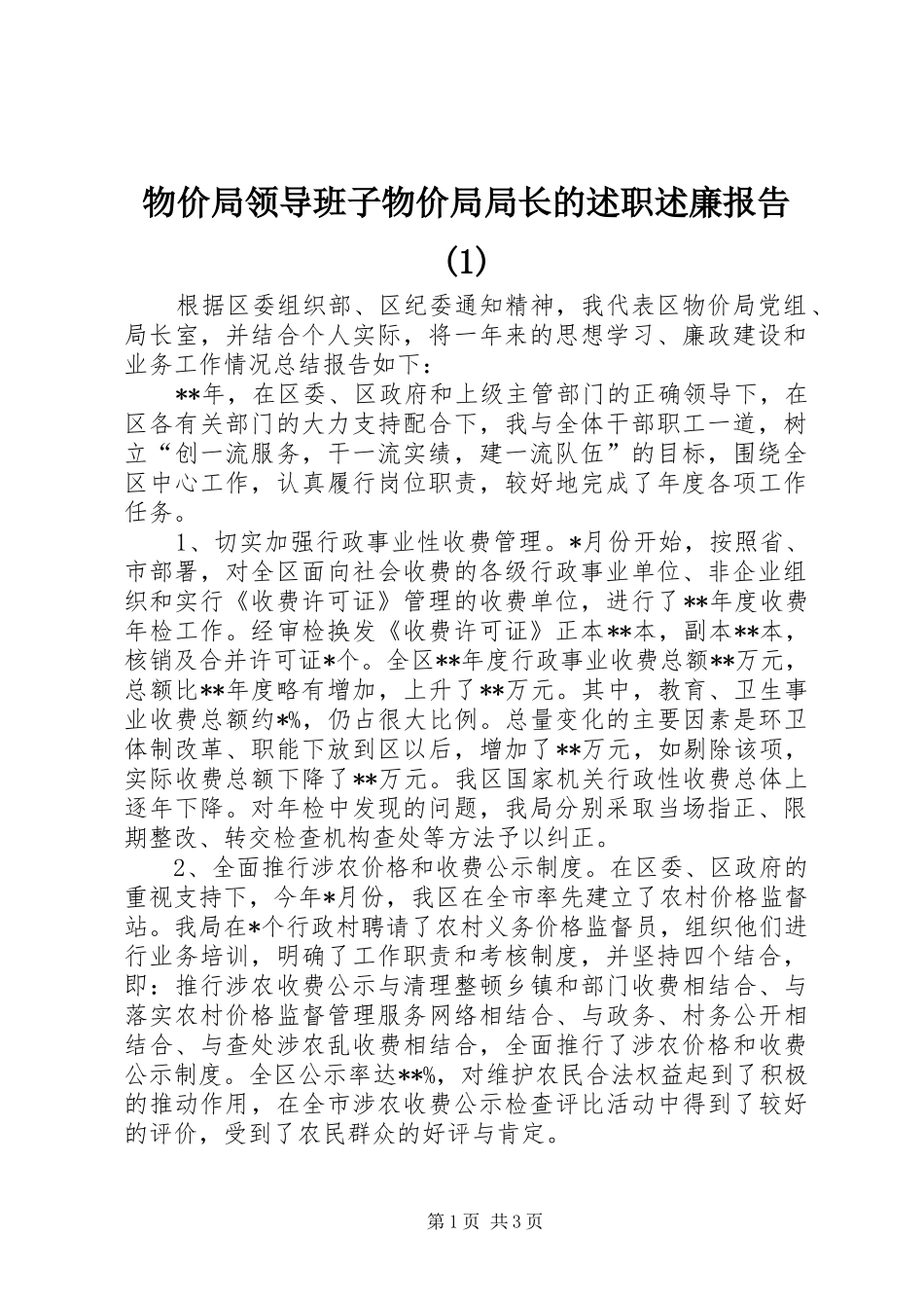 物价局领导班子物价局局长的述职述廉报告(1)_第1页