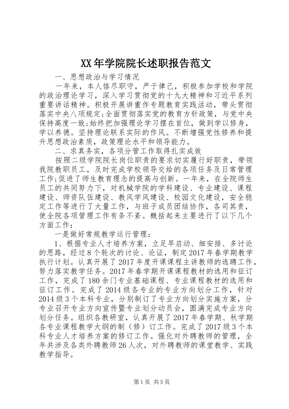XX年学院院长述职报告范文_第1页