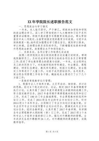 XX年学院院长述职报告范文