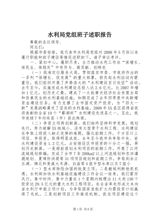 水利局党组班子述职报告