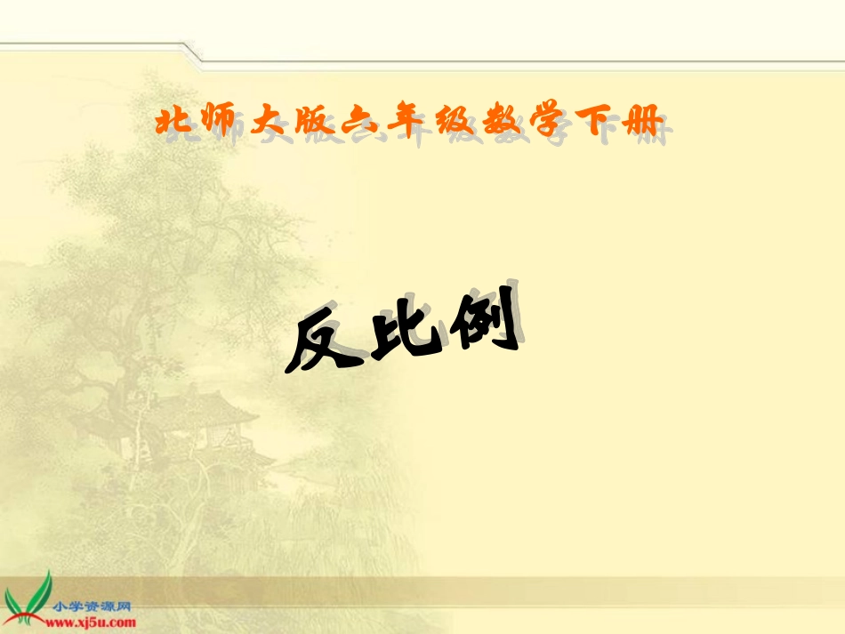 北师大版数学六年级下册《反比例》PPT课件_第1页