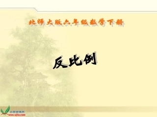 北师大版数学六年级下册《反比例》PPT课件