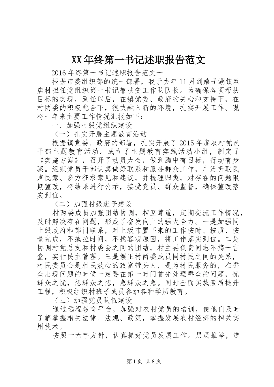 XX年终第一书记述职报告范文_第1页