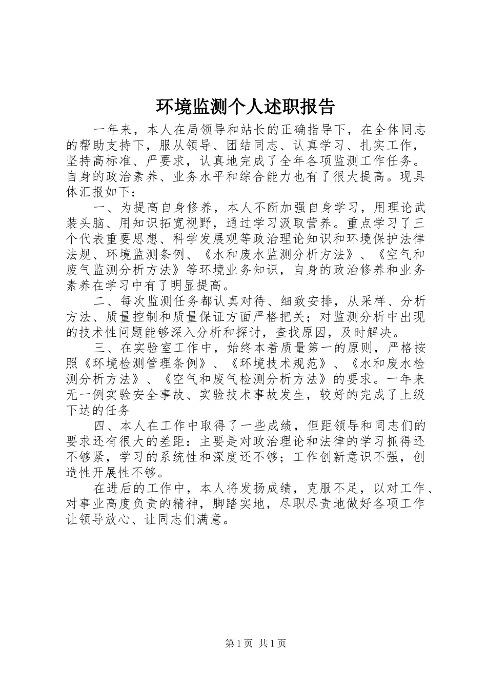 环境监测个人述职报告_第1页
