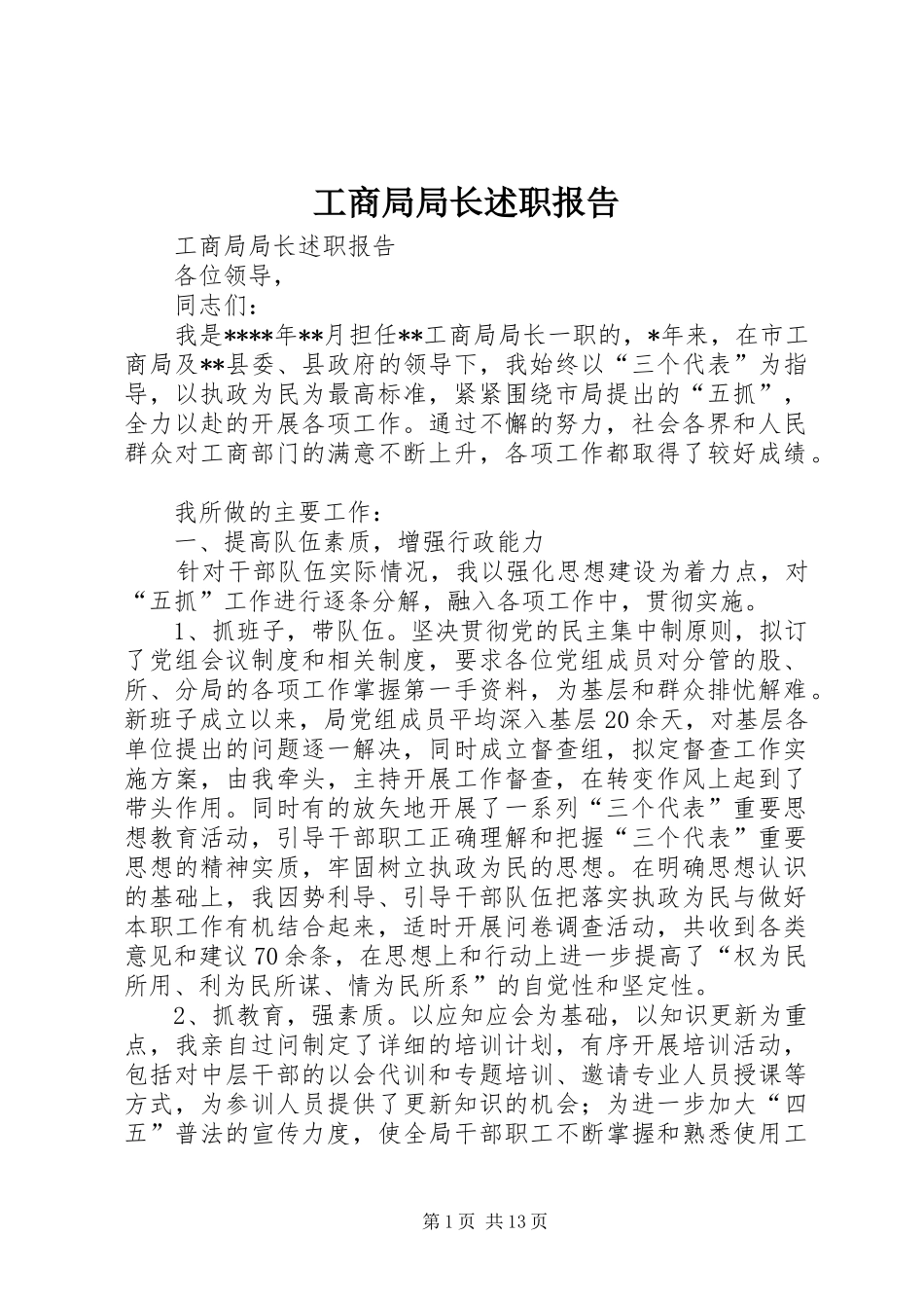 工商局局长述职报告 (13)_第1页