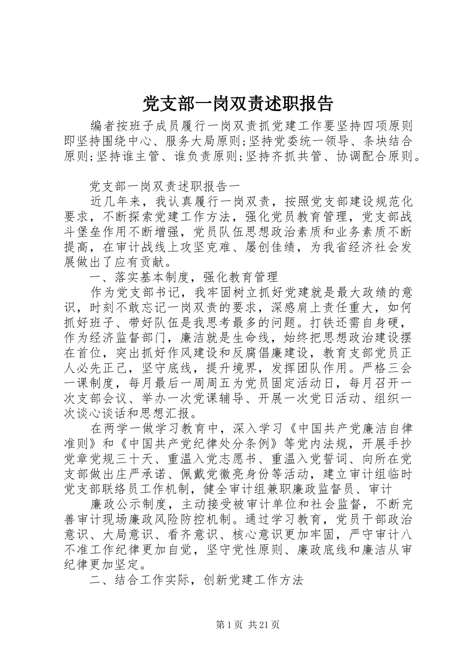 党支部一岗双责述职报告_第1页