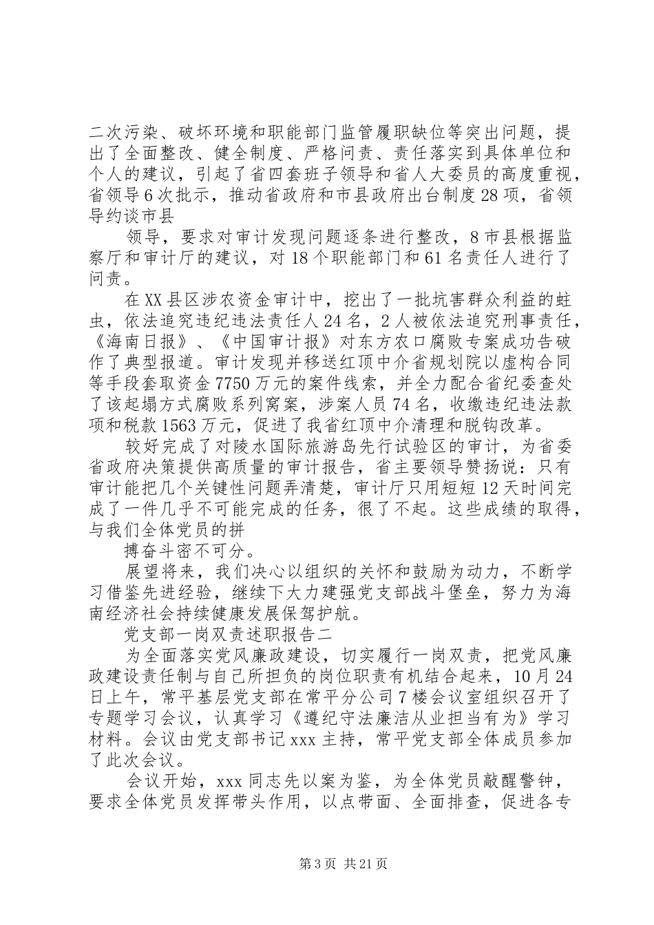 党支部一岗双责述职报告_第3页