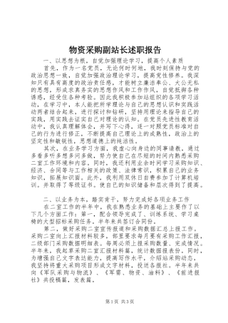 物资采购副站长述职报告