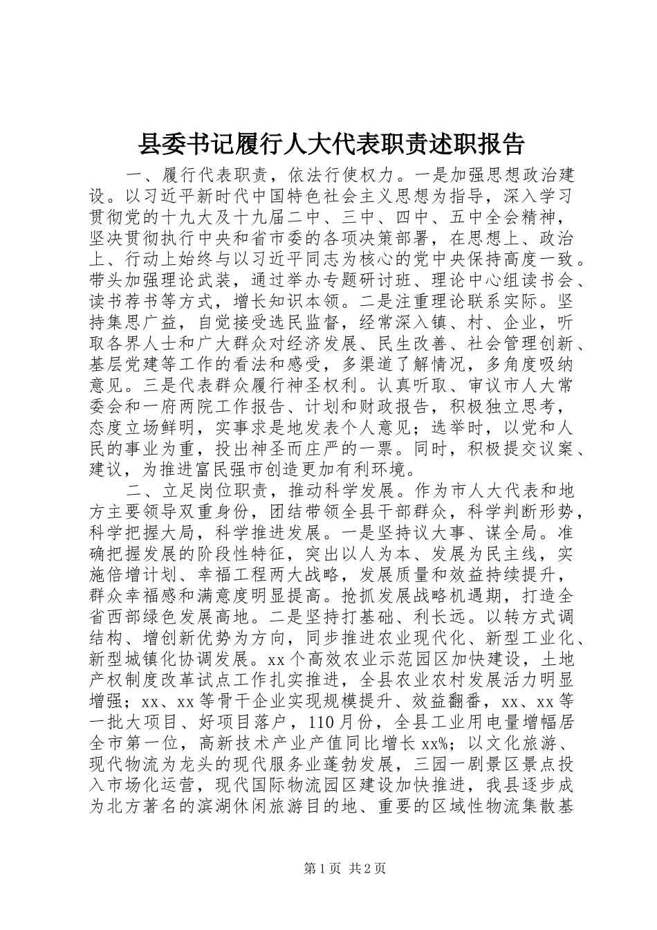 县委书记履行人大代表职责述职报告_第1页