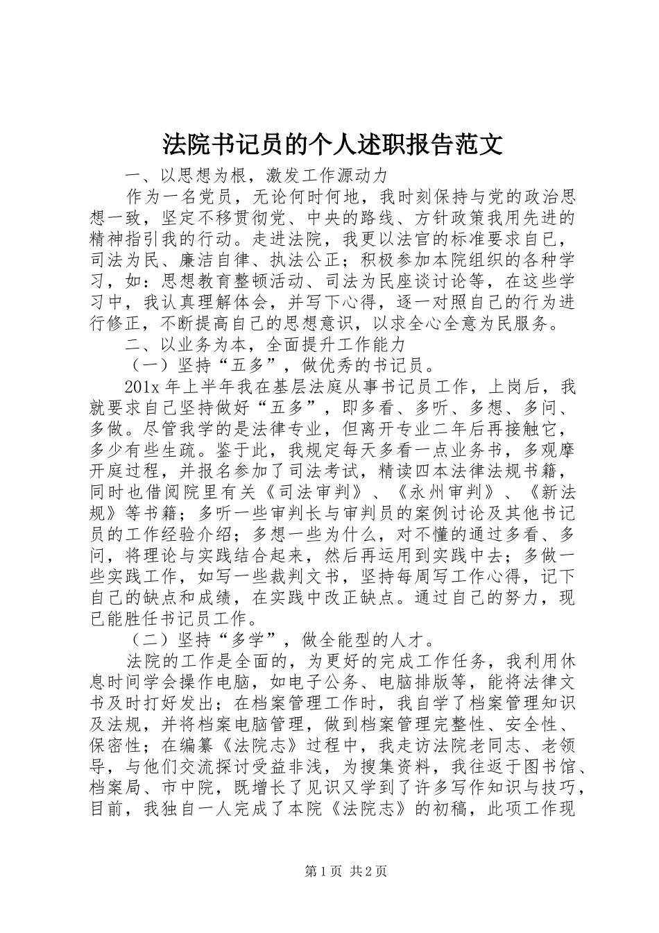 法院书记员的个人述职报告范文_第1页