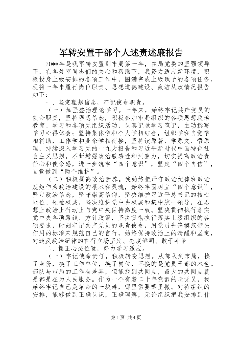 军转安置干部个人述责述廉报告_第1页