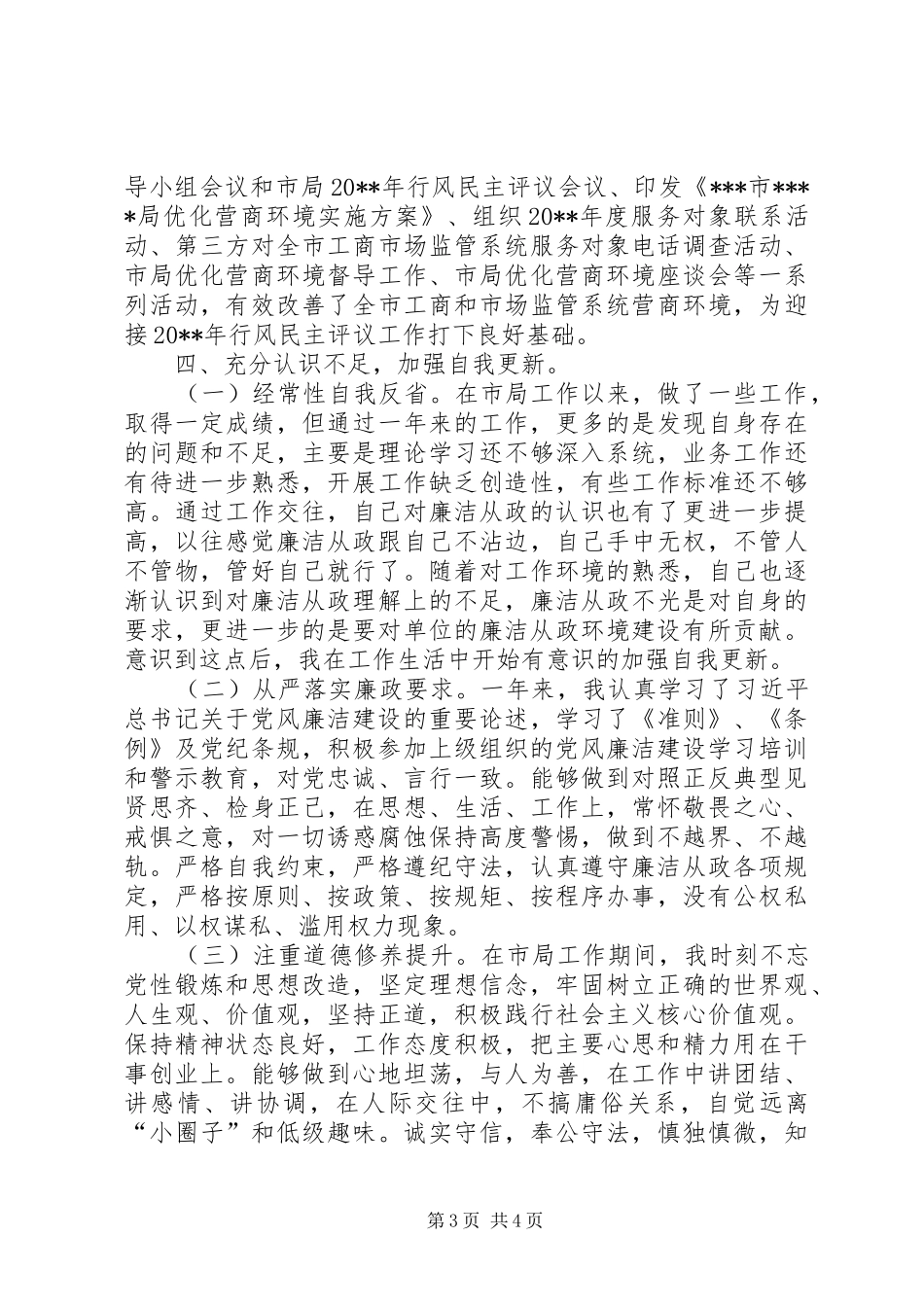 军转安置干部个人述责述廉报告_第3页
