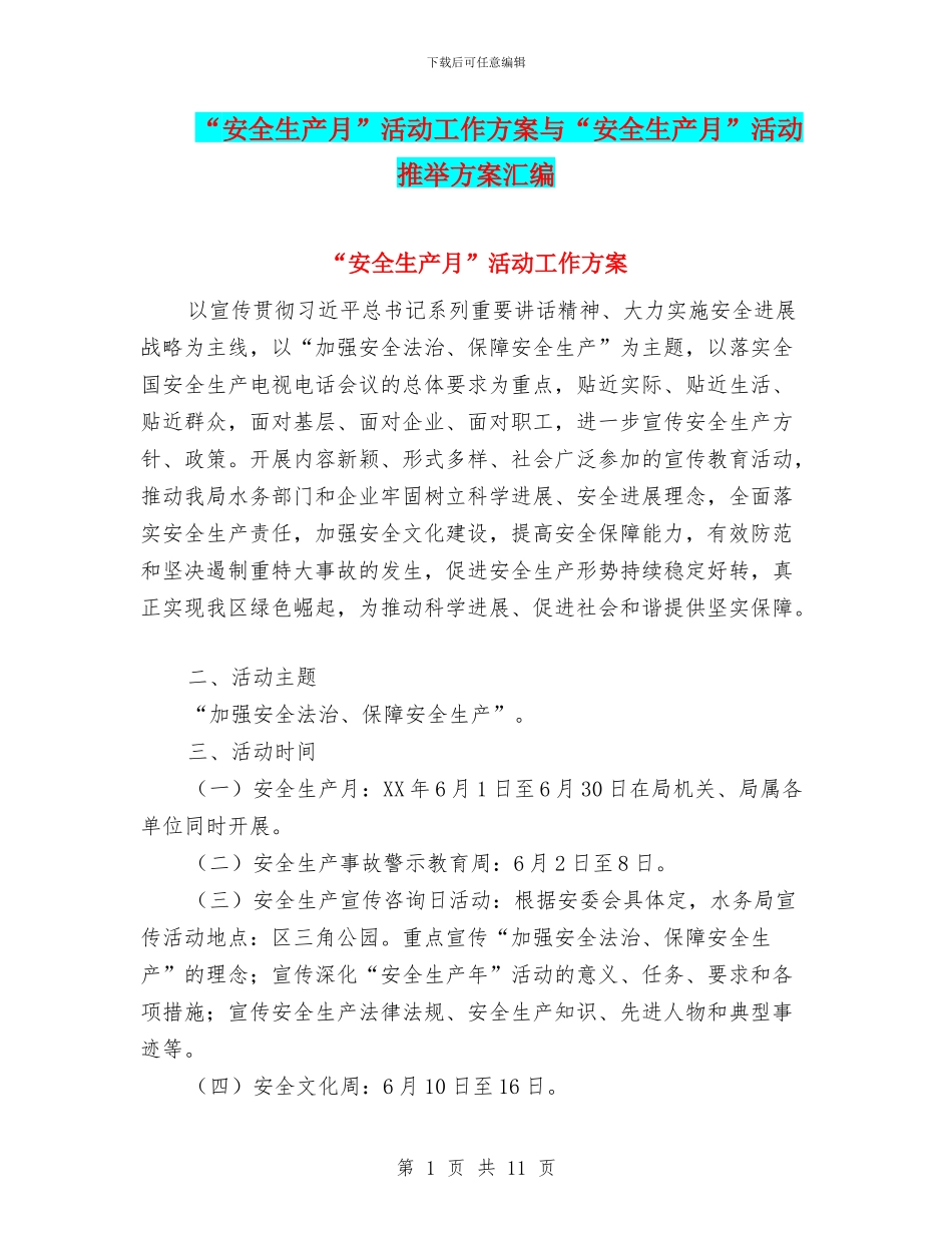 “安全生产月”活动工作方案与“安全生产月”活动推荐方案汇编_第1页