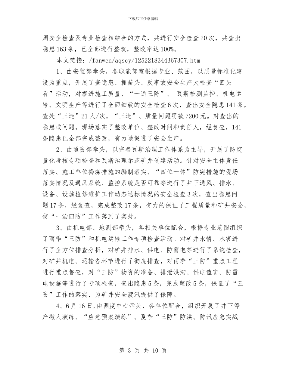 “安全生产月”活动工作总结与“安康杯”工作总结汇编_第3页