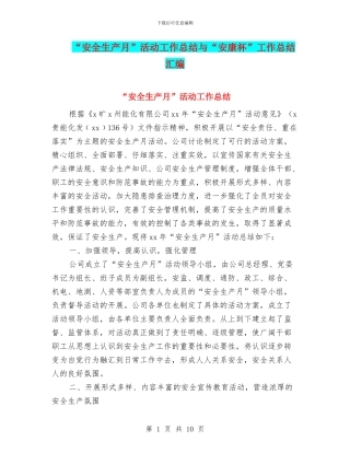 “安全生产月”活动工作总结与“安康杯”工作总结汇编