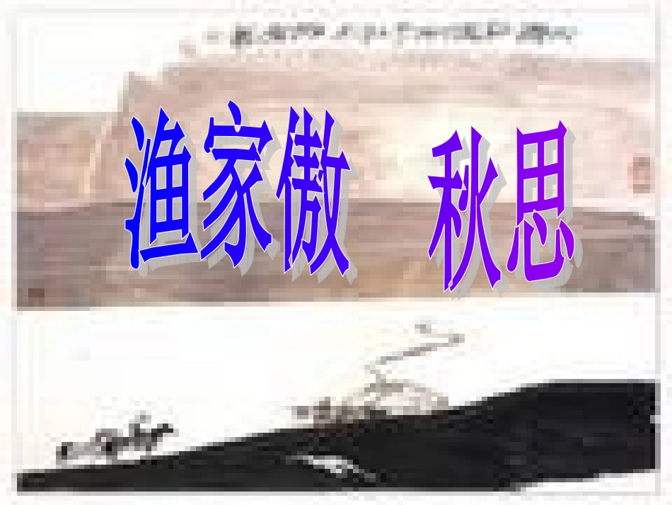 渔家傲秋思 (2)_第1页