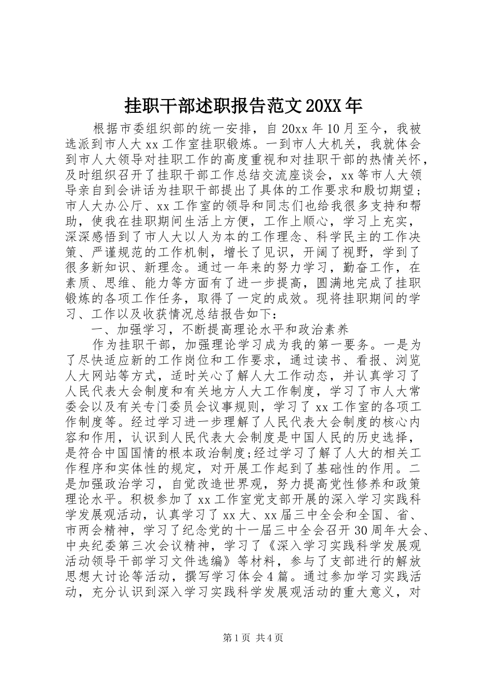 挂职干部述职报告范文20XX年_第1页