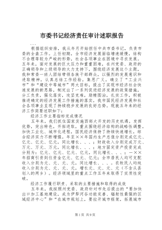 市委书记经济责任审计述职报告