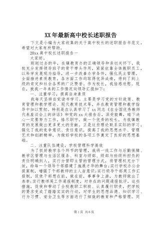 XX年最新高中校长述职报告
