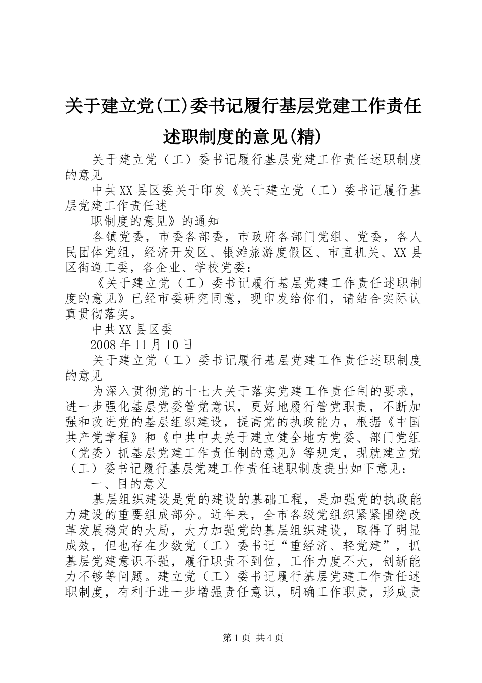 关于建立党(工)委书记履行基层党建工作责任述职制度的意见(精)_第1页