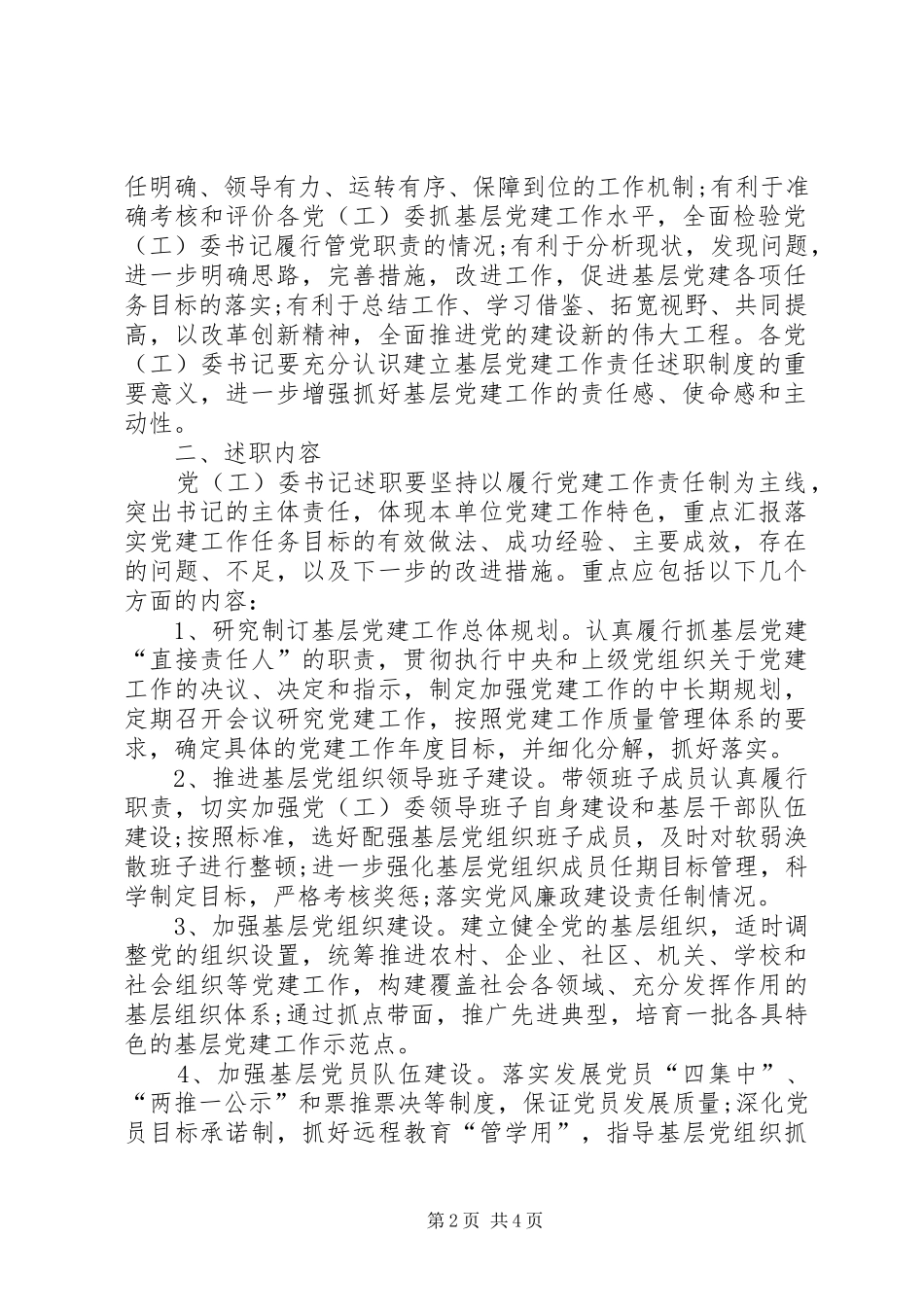 关于建立党(工)委书记履行基层党建工作责任述职制度的意见(精)_第2页