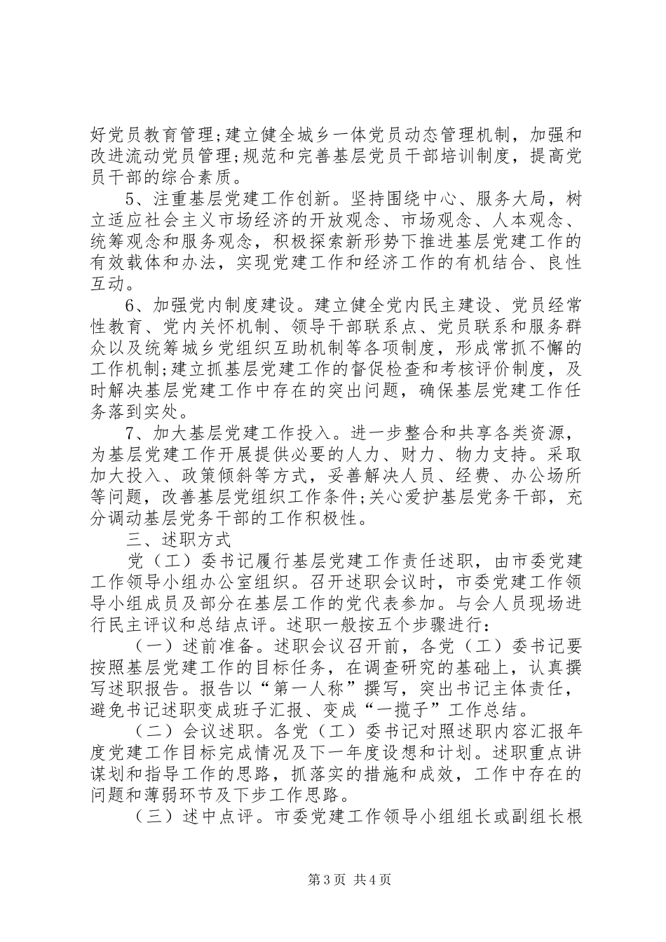 关于建立党(工)委书记履行基层党建工作责任述职制度的意见(精)_第3页