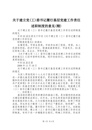 关于建立党(工)委书记履行基层党建工作责任述职制度的意见(精)