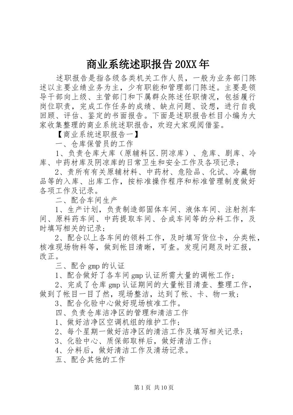 商业系统述职报告20XX年_第1页