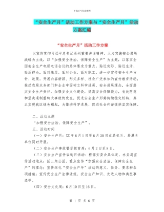 “安全生产月”活动工作方案与“安全生产月”活动方案汇编