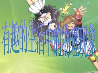 有趣的生活中的物理现象