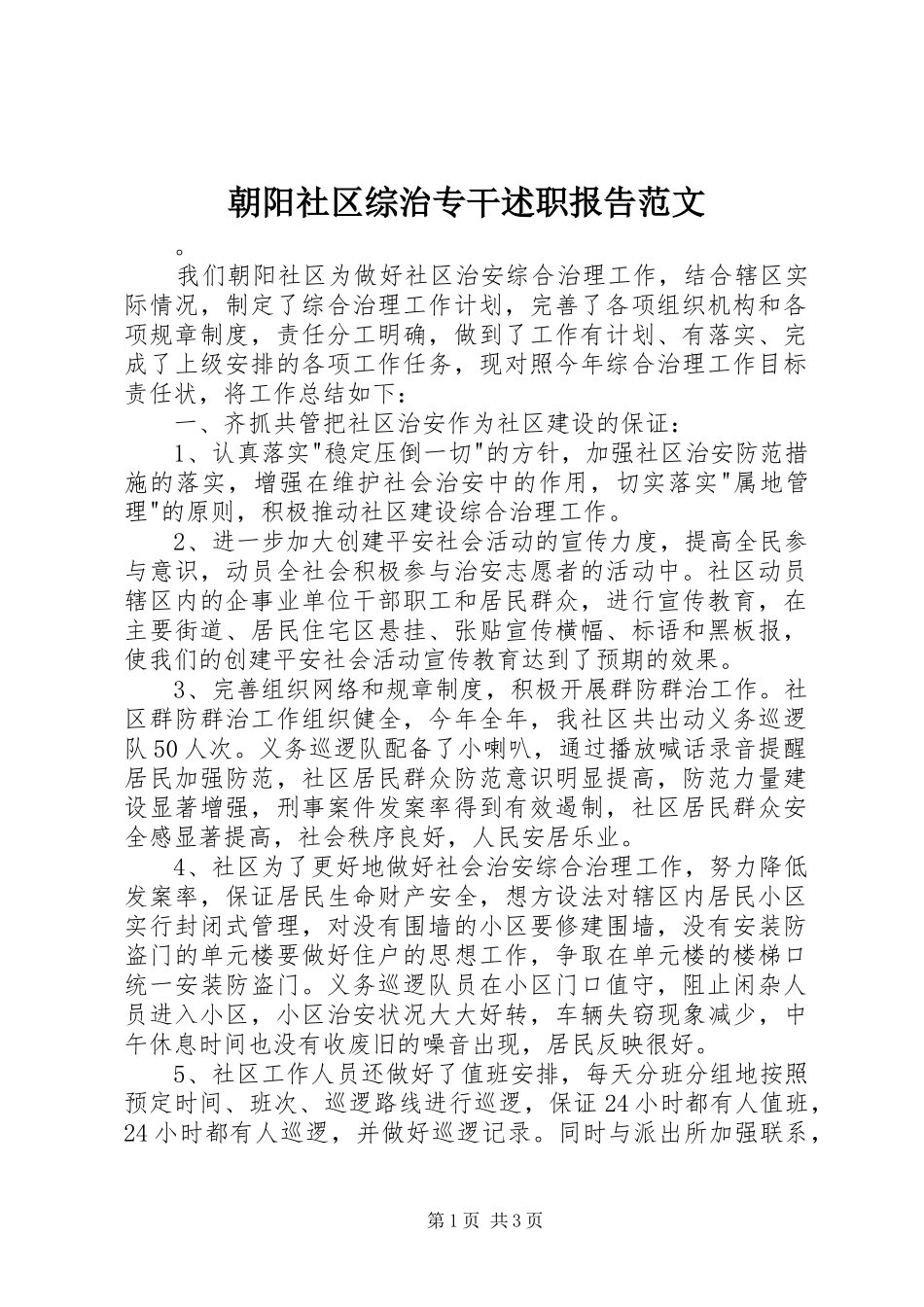朝阳社区综治专干述职报告范文_第1页