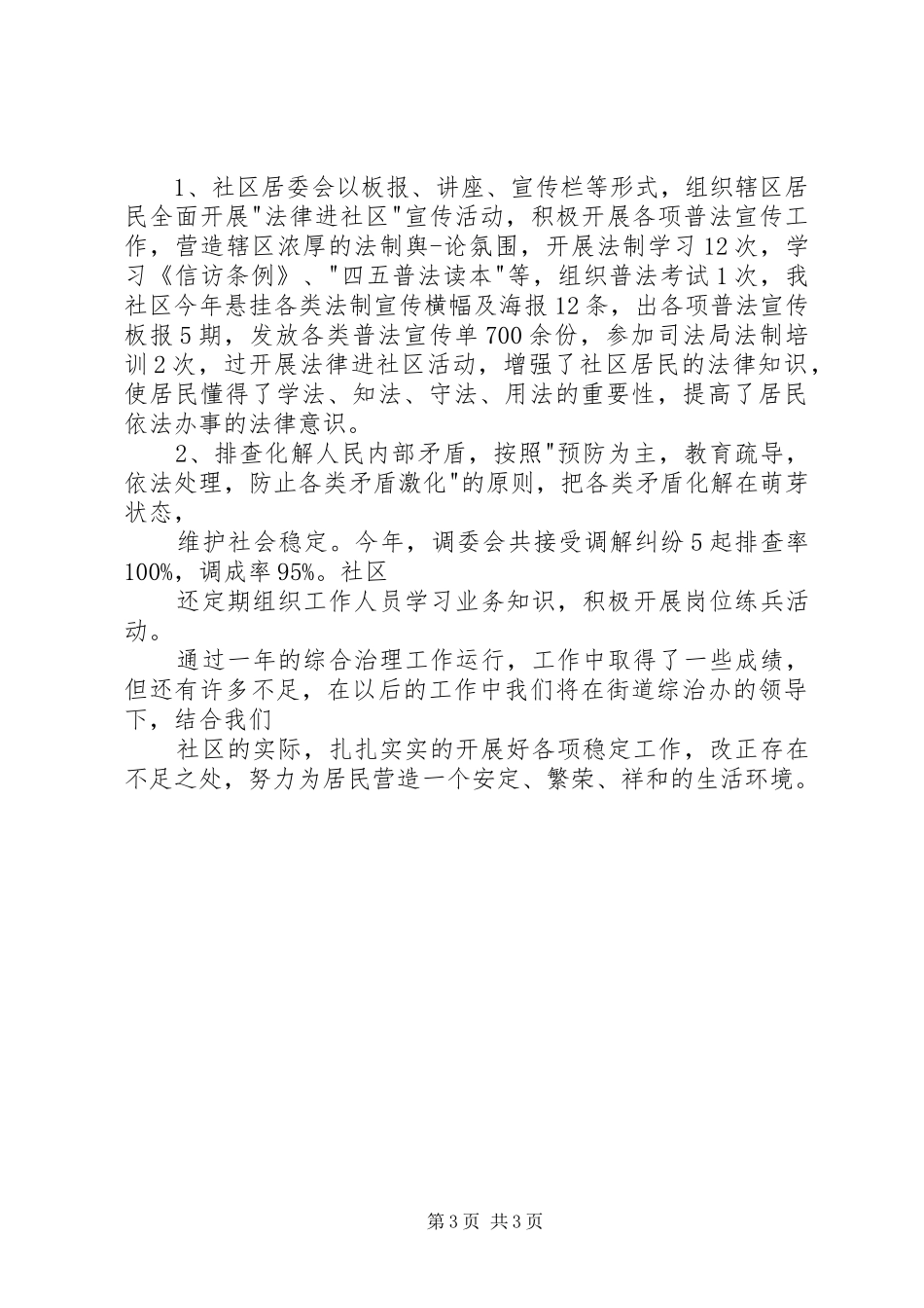 朝阳社区综治专干述职报告范文_第3页