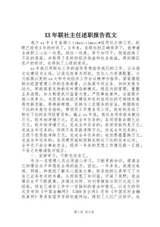 XX年联社主任述职报告范文