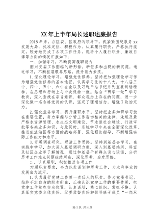 XX年上半年局长述职述廉报告
