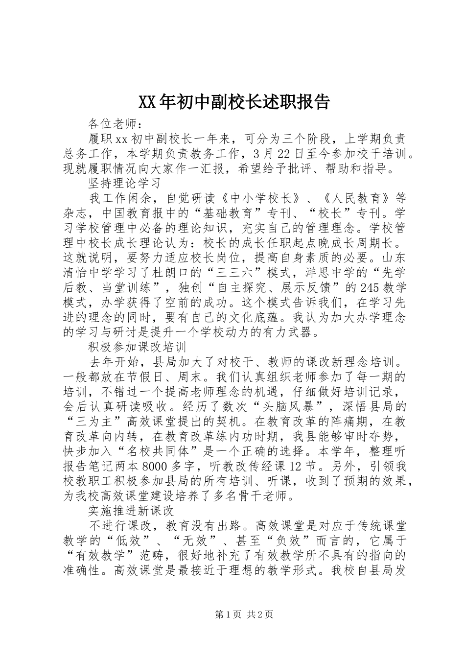 XX年初中副校长述职报告_第1页
