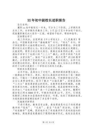 XX年初中副校长述职报告