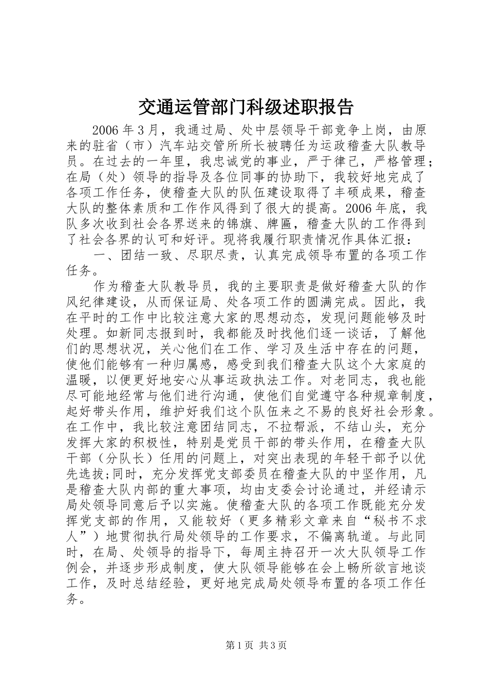 交通运管部门科级述职报告_第1页