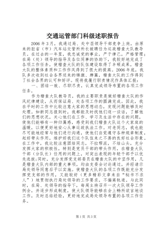 交通运管部门科级述职报告