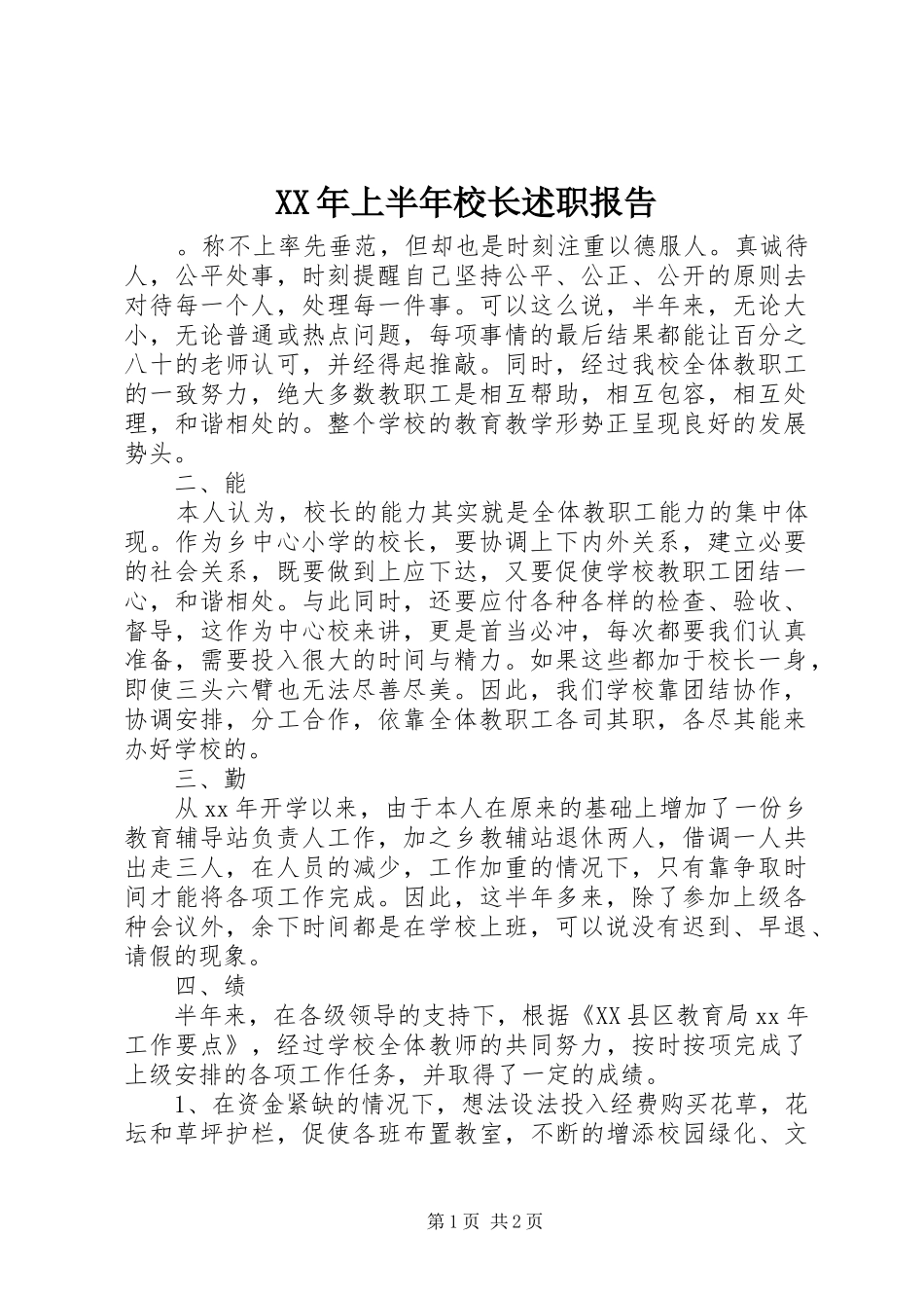 XX年上半年校长述职报告_第1页