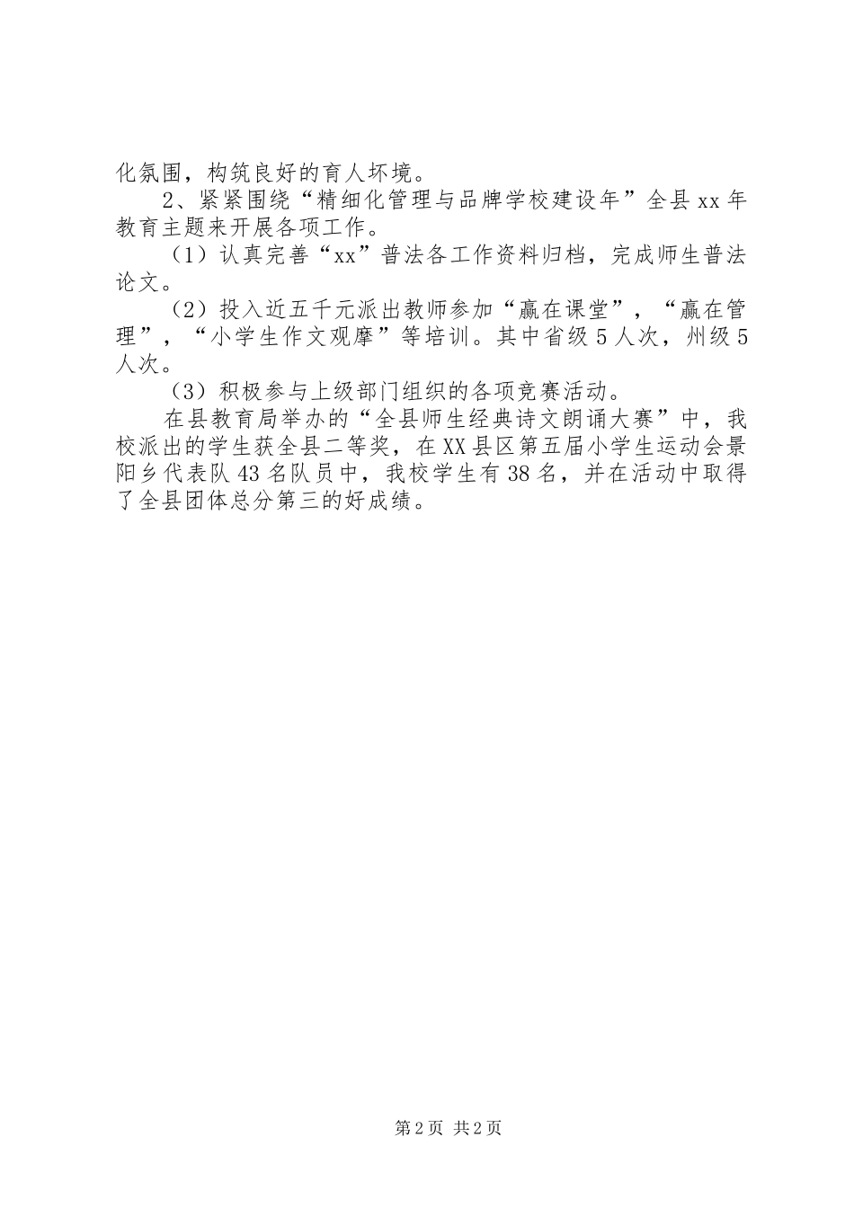 XX年上半年校长述职报告_第2页