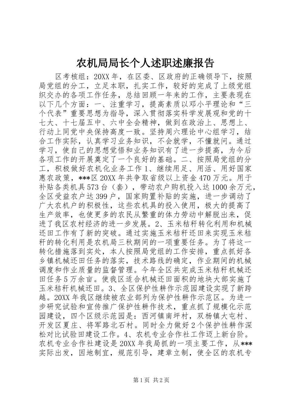 农机局局长个人述职述廉报告_第1页