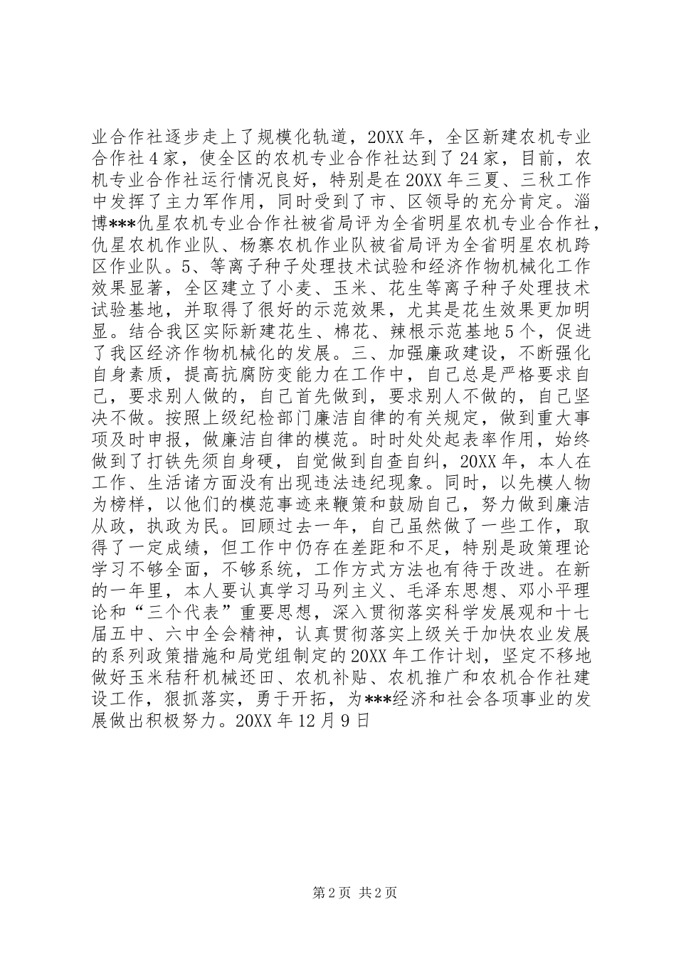 农机局局长个人述职述廉报告_第2页