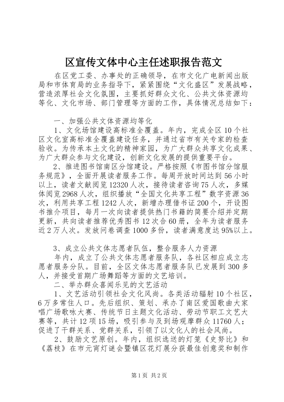 区宣传文体中心主任述职报告范文_第1页